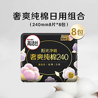 kotex 高潔絲 奢爽純棉衛(wèi)生巾240mm8片*8包日用組合超薄姨媽巾