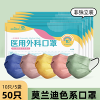 88VIP！海氏海諾 彩色醫(yī)用外科口罩 50只  