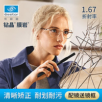 essilor 依視路 鉆晶膜巖鏡片1.67折射率現(xiàn)片 贈(zèng)鈦眼鏡框 近視1000度內(nèi)