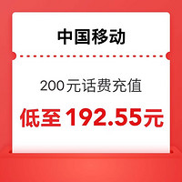 中國移動 200元話費充值 0～24小時內(nèi)到賬