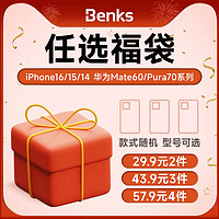 Benks 邦克仕 iPhone16系列 手機(jī)保護(hù)殼盲盒 兩個裝