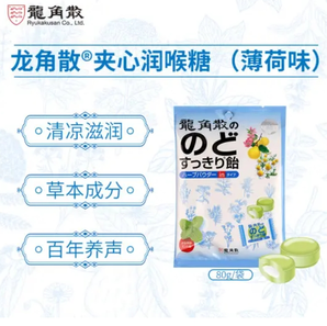 龍角散 夾心潤(rùn)喉糖 薄荷味 80g