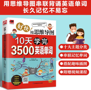 《好快！用思維導圖10天學完3500英語單詞》