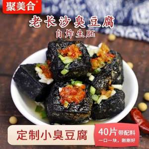 32年長沙老牌！聚美合 萌辣小臭豆腐生胚 40小片（送湯汁配料+辣醬包 ）
