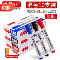 聽(tīng)雨軒 白板筆可擦 混色10支(5黑+3藍(lán)+2紅)