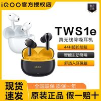 iQOO TWS 1e 入耳式真無線動圈主動降噪藍(lán)牙耳機