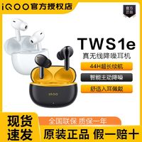 iQOO TWS 1e 入耳式真無線動(dòng)圈主動(dòng)降噪藍(lán)牙耳機(jī)