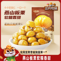 三只松鼠 小小甘栗仁40g