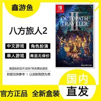 Nintendo 任天堂 Switch游戲卡帶 《八方旅人2》中文