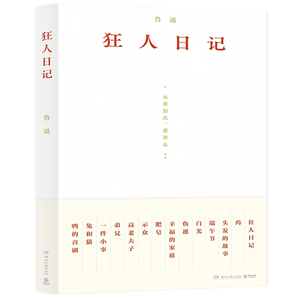 《狂人日記》魯迅著 中小學(xué)生必讀課外讀物 券后7.9元包郵