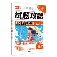 《試題攻略第3輯：名校聯(lián)考方向卷》（2025版、數(shù)學(xué)）