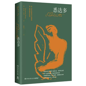 《悉達(dá)多》諾貝爾文學(xué)獎(jiǎng)經(jīng)典文學(xué)名著完整版 券后6.9元包郵