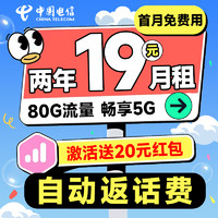 中國(guó)電信 省省卡 2年19元月租（自動(dòng)返費(fèi)+80G全國(guó)流量+首月免月租+暢享5G）激活送20元紅包