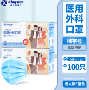 Kingstar 金士達 抽取式成人醫(yī)用外科口罩 2盒（共100只）