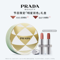 PRADA 普拉達(dá) 雙支口紅限定禮盒套裝（節(jié)日限定B101+B107赤裸棕）