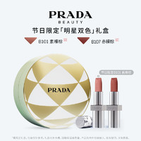 PRADA 普拉達 雙支口紅限定禮盒套裝（節(jié)日限定B101+B107赤裸棕）