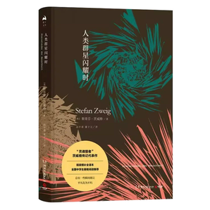 《人類群星閃耀時(shí)》中小學(xué)生必讀課外讀物 券后9.9元包郵