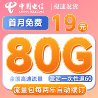 中國電信 2-6月19元月租（自助返費+80G全國高速流量+無合約期+5G速率）激活返60元