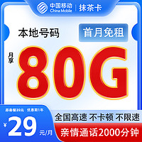 中國(guó)移動(dòng) 抹茶卡首年29元/月（暢享5G+80G全國(guó)流量+2000分鐘親情通話）本地號(hào)碼