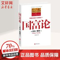 國富論大眾經(jīng)濟讀物(英)亞當·斯密 著 陳星 譯