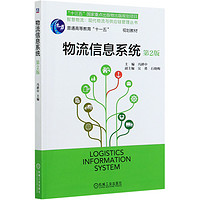 物流信息系統(tǒng)(第2版普通高等教育十一五規(guī)劃教材)/智慧物流現(xiàn)代物流與供應(yīng)鏈管理