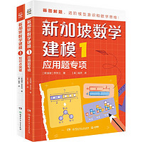 新加坡數(shù)學(xué)建模1 （全2冊）CPA教學(xué)法數(shù)學(xué)思維 中小學(xué)生課外讀物書籍童書