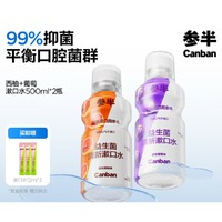 參半 西柚+葡萄 漱口水500ml*2瓶（贈(zèng) 漱口水12ml*3）