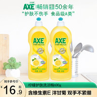 AXE 斧頭牌 檸檬洗潔精洗碗易去油600g大瓶家庭裝維E護(hù)膚食品級(jí) 2瓶