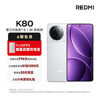 Xiaomi 小米 MI）REDMI K80 第三代驍龍? 8 2K新國(guó)屏  6550mAh大電池 澎湃OS 雪巖白 12GB+512GB  紅米5G至尊手機(jī)