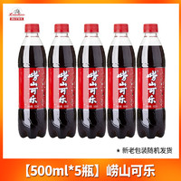 Laoshan 嶗山礦泉 青島嶗山可樂500ml*5瓶整箱批發(fā)網(wǎng)紅汽水碳酸飲料