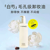 M·A·C 魅可 白芍養(yǎng)膚清透煥顏清爽卸妝油 400ml