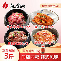 HANLASAN 漢拿山 韓式烤肉組合3斤+芝麻料110g