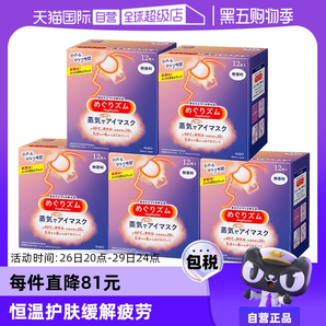 【自營(yíng)】花王蒸汽熱敷睡眠眼部發(fā)熱護(hù)眼罩遮光護(hù)眼貼12片*5盒