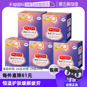 【自營】花王蒸汽熱敷睡眠眼部發(fā)熱護(hù)眼罩遮光護(hù)眼貼12片*5盒