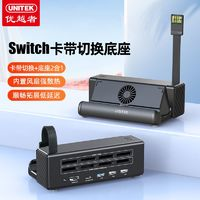 UNITEK 優(yōu)越者 Switch卡帶切換底座多功能游戲卡讀卡擴(kuò)展塢桌面充電支架