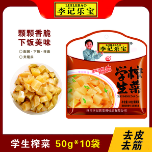 李記樂(lè)寶榨菜下飯菜學(xué)生榨菜芯50g*10袋去皮去筋開(kāi)味菜即食