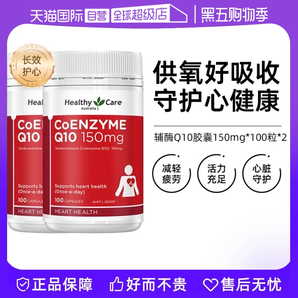 【自營(yíng)】澳洲Healthy Care進(jìn)口輔酶Q10膠囊100粒*2中老年心臟健康