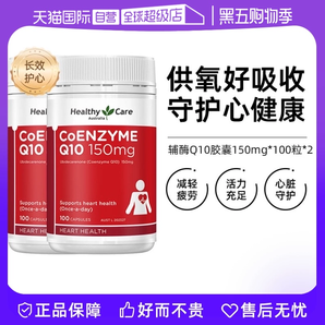 【自營】澳洲Healthy Care進(jìn)口輔酶Q10膠囊100粒*2中老年心臟健康