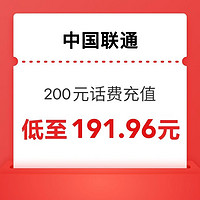 中國聯(lián)通 200元 聯(lián)通快充 1～24小時(shí)內(nèi)到賬～