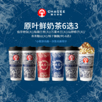 CHAGEE 霸王茶姬 「茶友三人行」原葉鮮奶茶系列6選3大杯單次兌換券