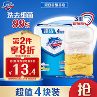 Safeguard 舒膚佳 香皂 100g*4塊(2純白+2檸檬) 長效抑菌洗去99.9%細菌