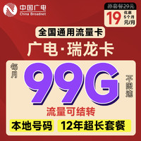 China Broadcast 中國廣電 瑞龍卡 半年19元月租（99G全國通用流量+自助返費+本地靚號）首月免租