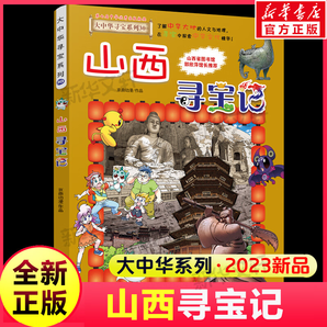 官方正版大中華尋寶記系列全套29冊30冊36冊56冊可選 山西內(nèi)蒙古黑龍江云南江蘇 恐龍世界神獸小劇場發(fā)電站非34冊 【新書30】山西尋寶記