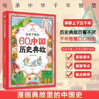 《給孩子看的60個中國歷史典故》