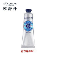 L'OCCITANE 歐舒丹 乳木果經(jīng)典潤(rùn)手霜10ml 新老包裝交替發(fā)貨