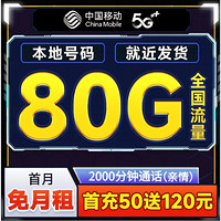 中國(guó)移動(dòng) 抹茶卡半年19元月租（80G全國(guó)流量+本地歸屬+首月免費(fèi)）激活一次性返60元
