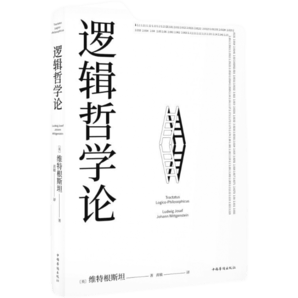邏輯哲學(xué)論 維特根斯坦（100周年紀(jì)念版 精裝雙封） 邏輯實(shí)證主義重要著作 邏輯哲學(xué) 數(shù)學(xué)哲學(xué) 羅素 西方哲學(xué) 果麥出品