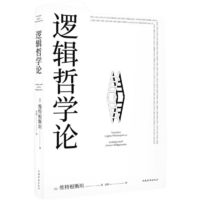 邏輯哲學(xué)論 維特根斯坦（100周年紀(jì)念版 精裝雙封） 邏輯實證主義重要著作 邏輯哲學(xué) 數(shù)學(xué)哲學(xué) 羅素 西方哲學(xué) 果麥出品