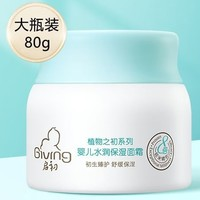 Giving 啟初 多效倍潤兒童保濕面霜 80g