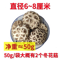 花菇哥 今日必買：需拍10件合并發(fā)一件 冬菇大花菇50g嘗鮮裝-直徑6~8cm香菇